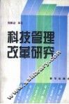 科技管理改革研究