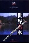 世界名水