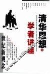 清华思想与学者讲座  世纪新观念