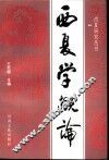 西夏学概论