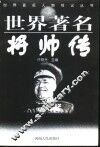 世界著名将帅传