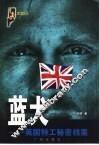 蓝犬  英国特工秘密档案