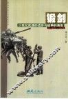 锻剑  20世纪武器的进步与战争的演变