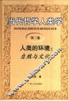 当代哲学人类学  第3卷  人类的环境：自然与文化