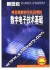 数字电子技术基础典型题解析与实战模拟