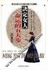 决定女人命运的五大步