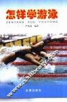 怎样学游泳