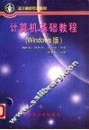 计算机基础教程 Windows版