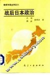战后日本政治