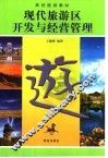 现代旅游区开发与经营管理