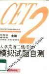 大学英语二级考试模拟试题自测