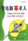 学电脑不求人  Windows 98·Word 2000·Excel 2000快易通教程