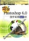突破Photoshop 6.0创作实例五十讲