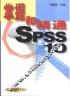 掌握和精通SPSS10