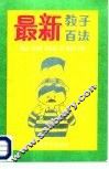 最新教子百法