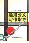 通用公文写作指导