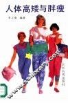 人体高矮与胖瘦