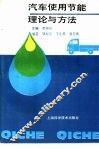 汽车使用节能理论与方法
