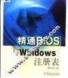 精通BIOS与Windows注册表