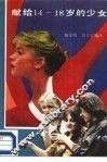 献给14-18岁的少女