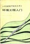 环境工程入门