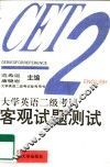 大学英语二级考试客观试题测试