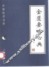 金匮要略心典