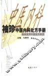 袖珍中医内科处方手册