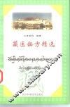 藏医秘方精选