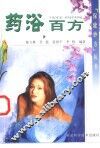 药浴百方