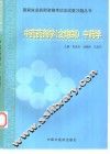 国家执业药师资格考试应试复习题丛书  中药药剂学  含炮制  中药学