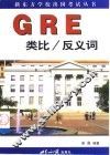 GRE类比/反义词