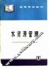 水资源管理