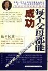 每个父母都能成功  李圣珍老师的教育胜经