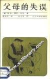 父母的失误