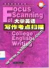 大学英语写作考点扫描