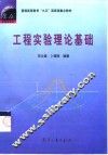 工程实验理论基础