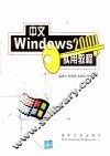 中文Windows 2000实用教程