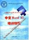 中文Word 97培训教程