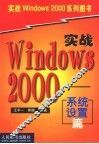 实战Windows 2000 系统设置篇