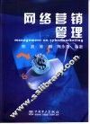 网络营销管理