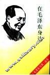 在毛泽东身边