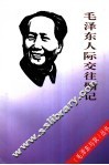 毛泽东人际交往侧记