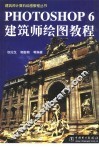 Photoshop 6建筑师绘图教程