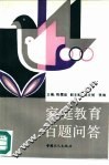家庭教育百题问答