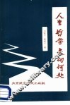人生哲学走向何处  一个大学生思想发展轨迹的剖析