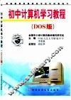 初中计算机学习教程：DOS版