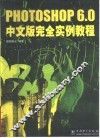 Photoshop 6.0中文版完全实例教程