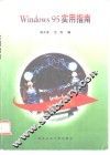 Windows 95实用指南