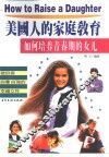 如何培养青春期的女儿